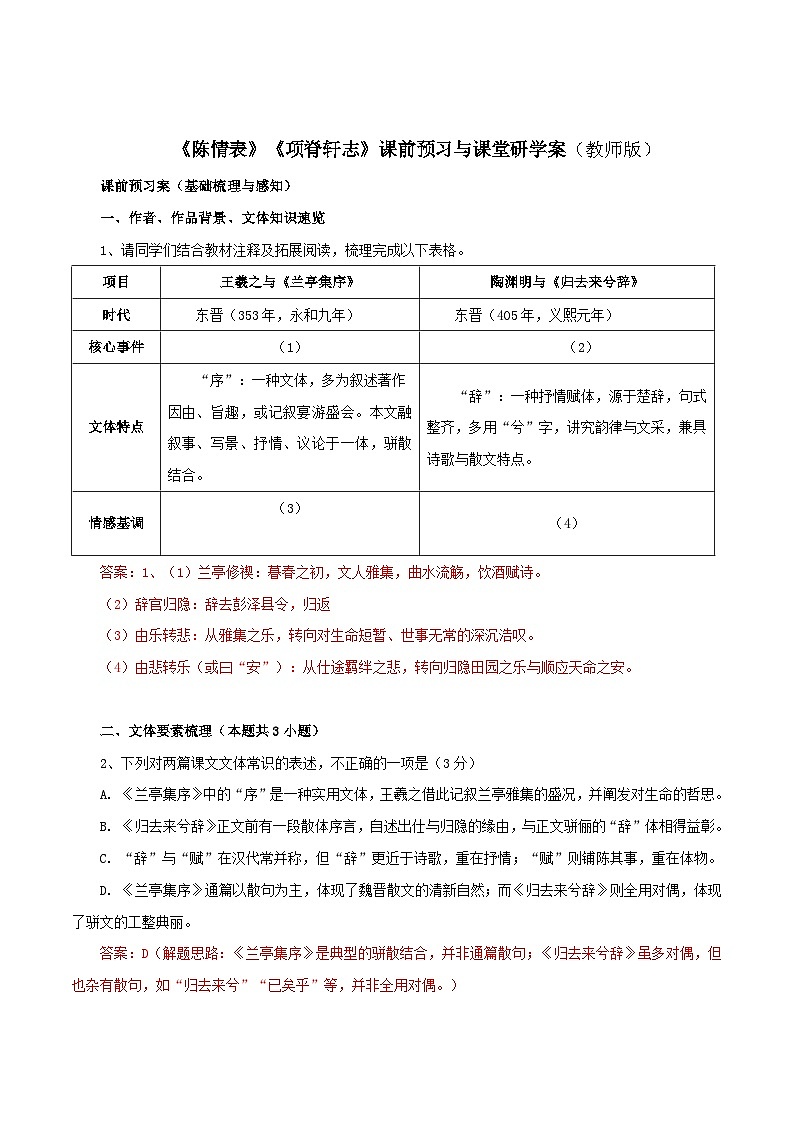 2026年统编版语文选择性必修下册第三单元10.1《兰亭集注》10.2《归去来兮辞》学案（教师版）第1页