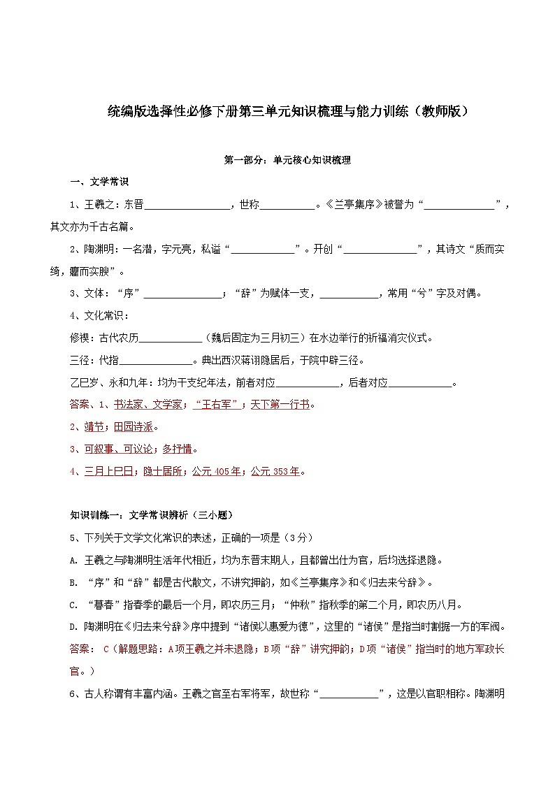 2026年统编版语文选择性必修下册第三单元10.1《兰亭集注》10.2《归去来兮辞》知识梳理与能力测试（教师版）第1页