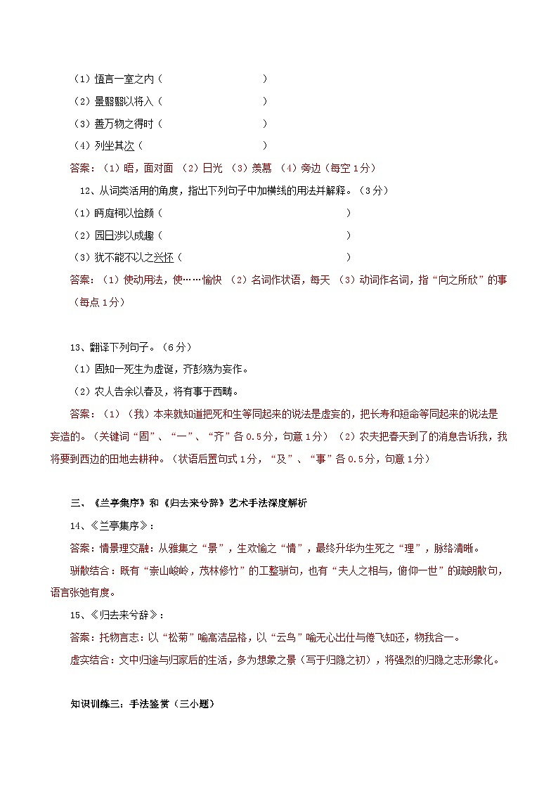 2026年统编版语文选择性必修下册第三单元10.1《兰亭集注》10.2《归去来兮辞》知识梳理与能力测试（教师版）第3页