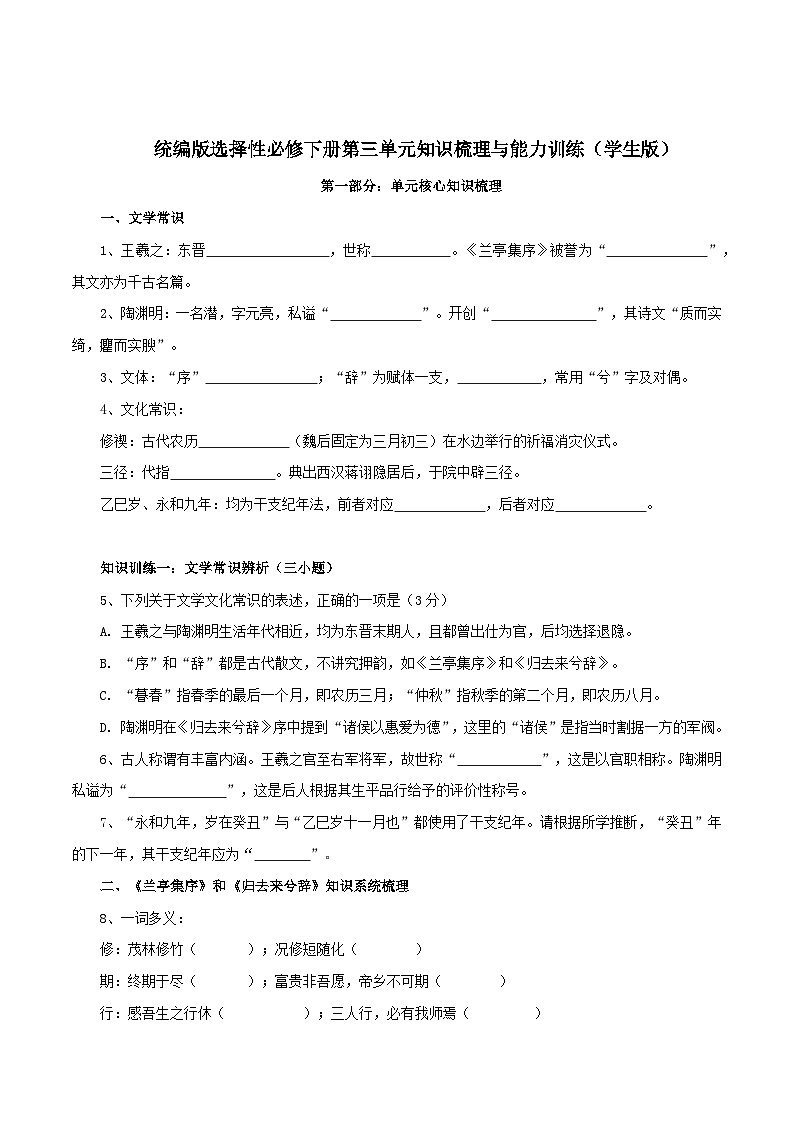 2026年统编版语文选择性必修下册第三单元10.1《兰亭集注》10.2《归去来兮辞》知识梳理与能力测试（学生版）第1页