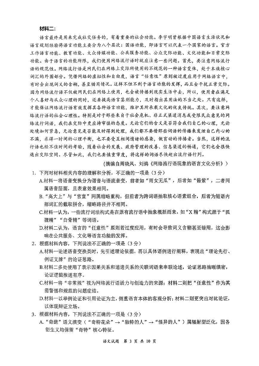 四川省宜宾市普通高中2023级(2026届)高三年级上学期第一次诊断性测试（宜宾一诊）语文试卷（无答案）第3页