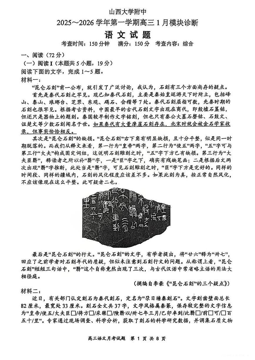 山西大学附属中学2025-2026学年高三上学期1月月考语文试卷（无答案）第1页