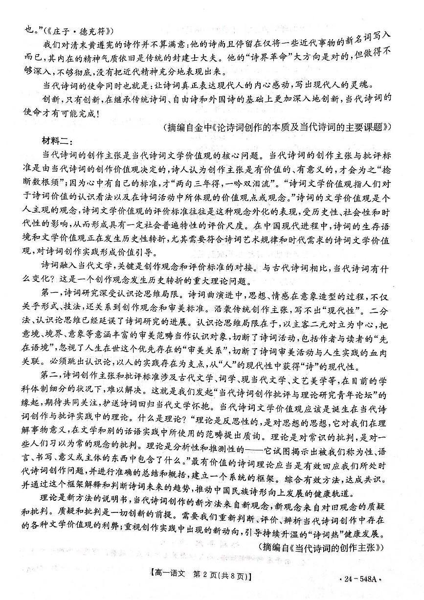 山东省联考2023-2024学年高一下学期5月月考语文试题（无答案）第2页