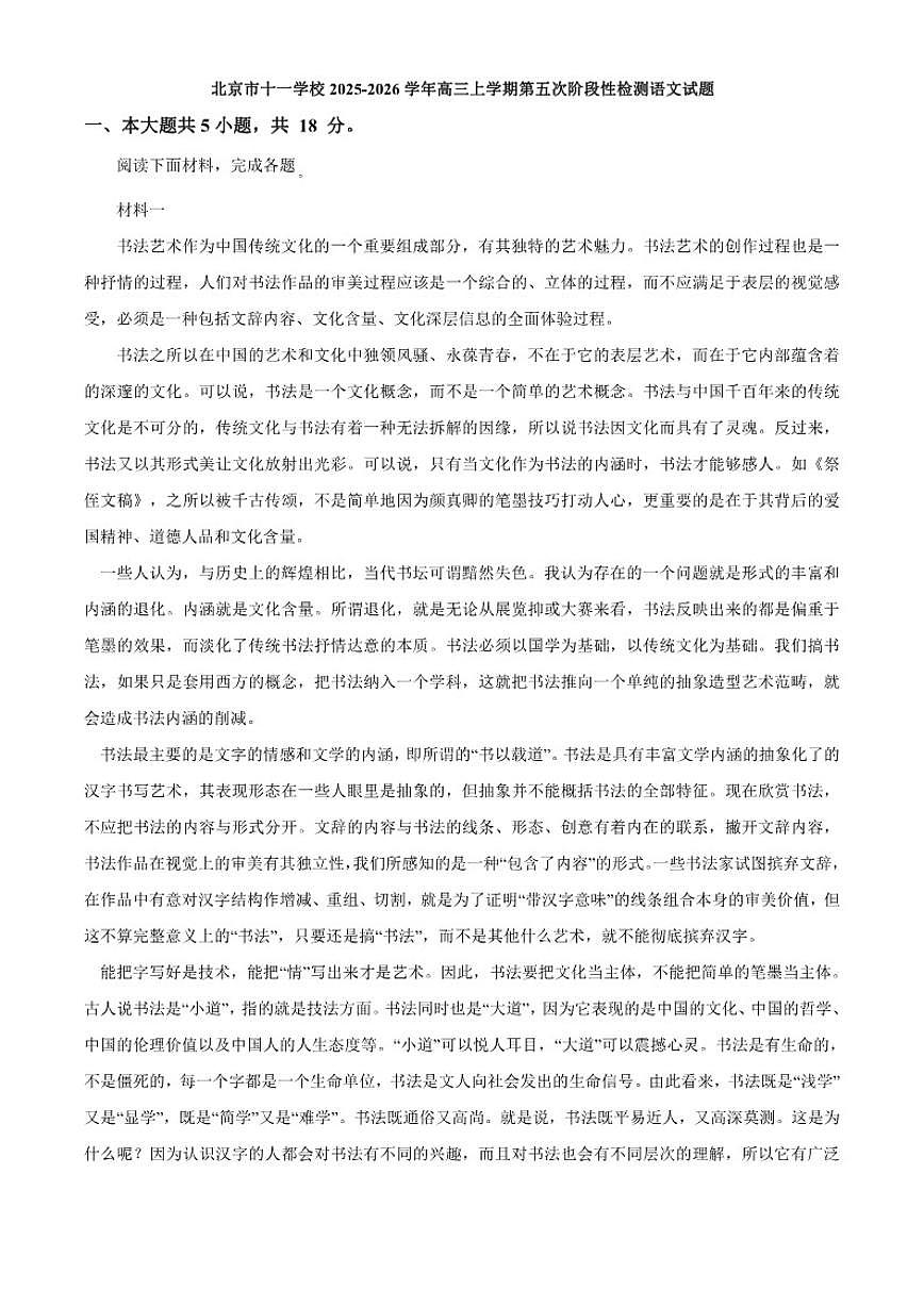 2025-2026学年北京市十一学校高三上学期第五次阶段性检测语文试题（含答案）第1页