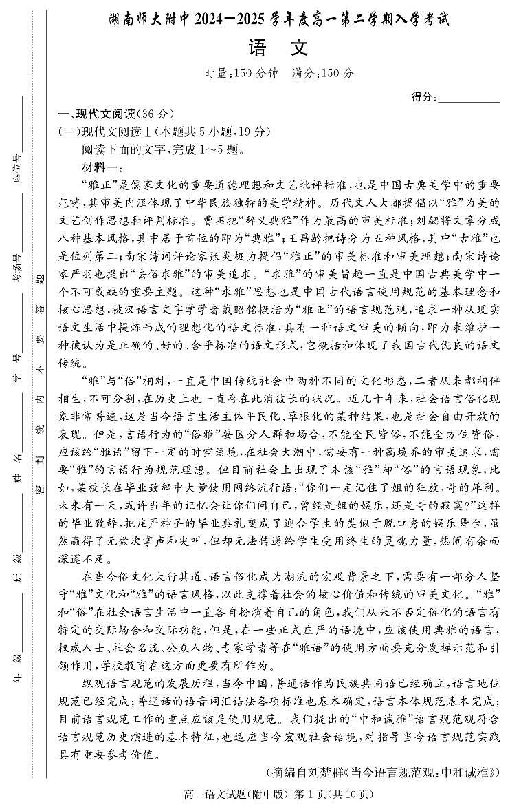 湖南师范大学附属中学2024-2025学年高一下学期入学考试语文试卷（无答案）第1页