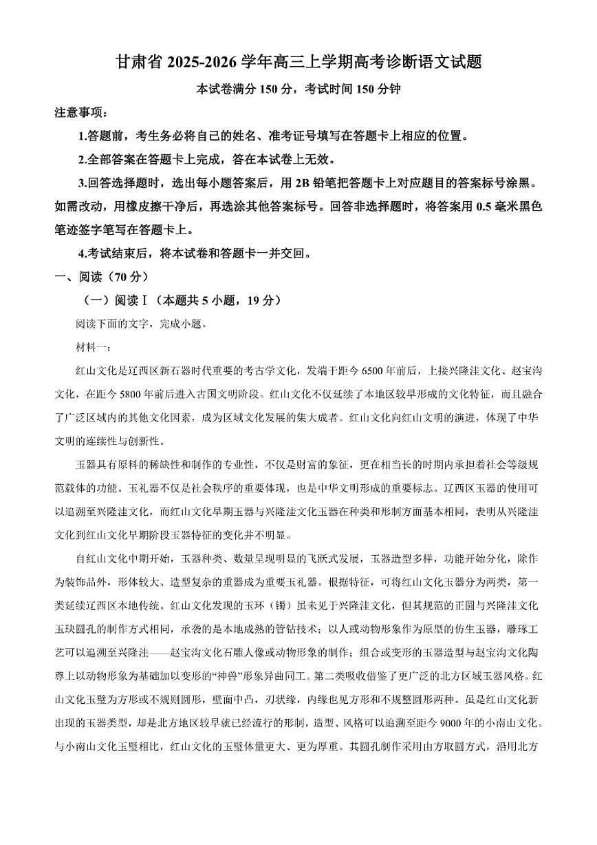 2025-2026学年甘肃省高三上学期高考诊断语文试题（含答案）第1页