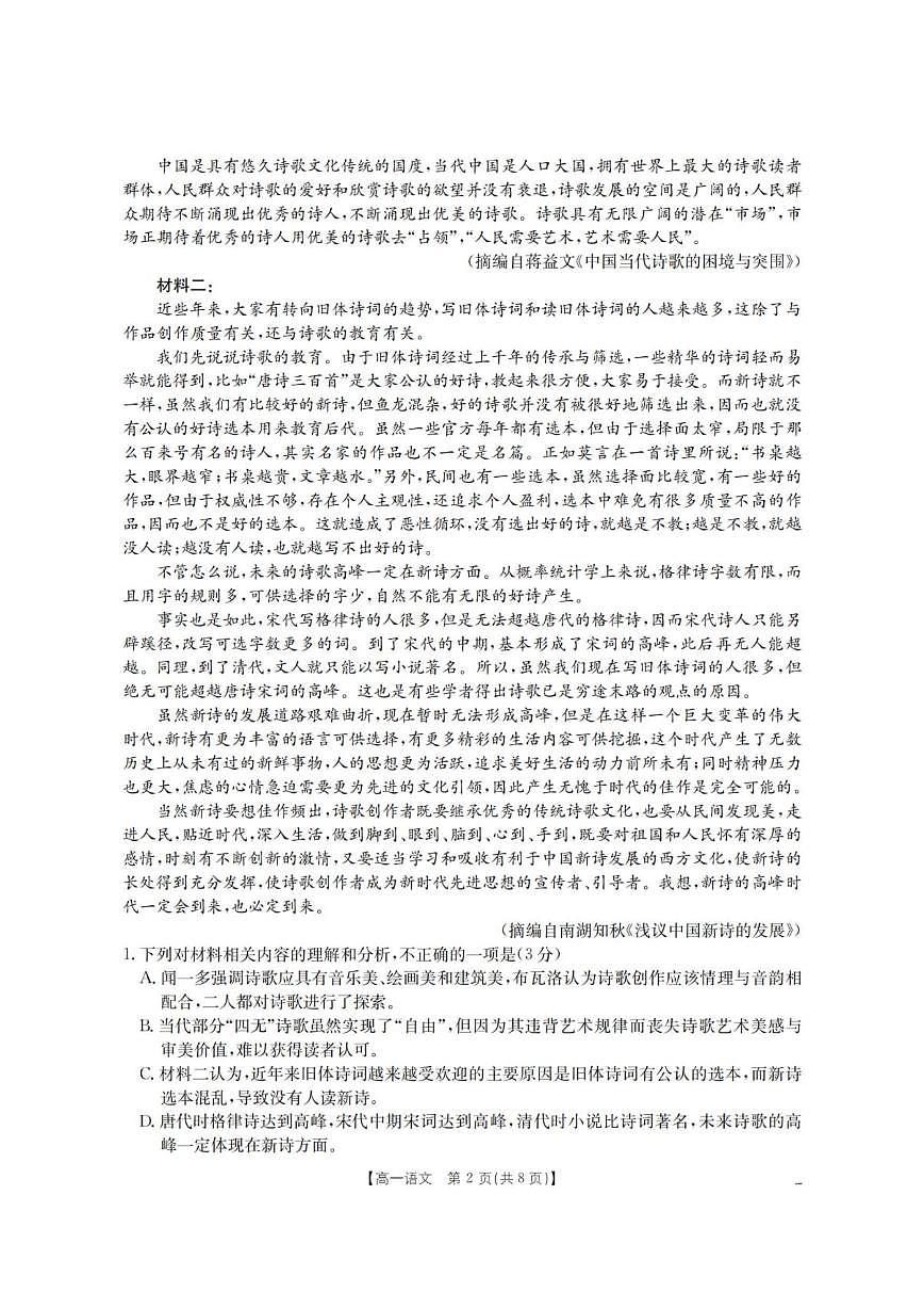 2025-2026学年甘肃省天水市高一上学期1月月考阶段性检测语文试卷（含答案）第2页