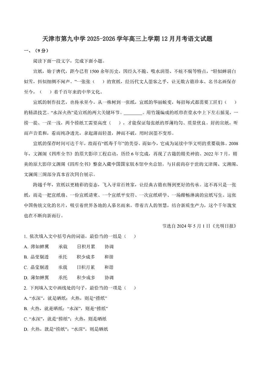 2025-2026学年天津市第九中学高三上学期12月月考语文试题（含答案）第1页