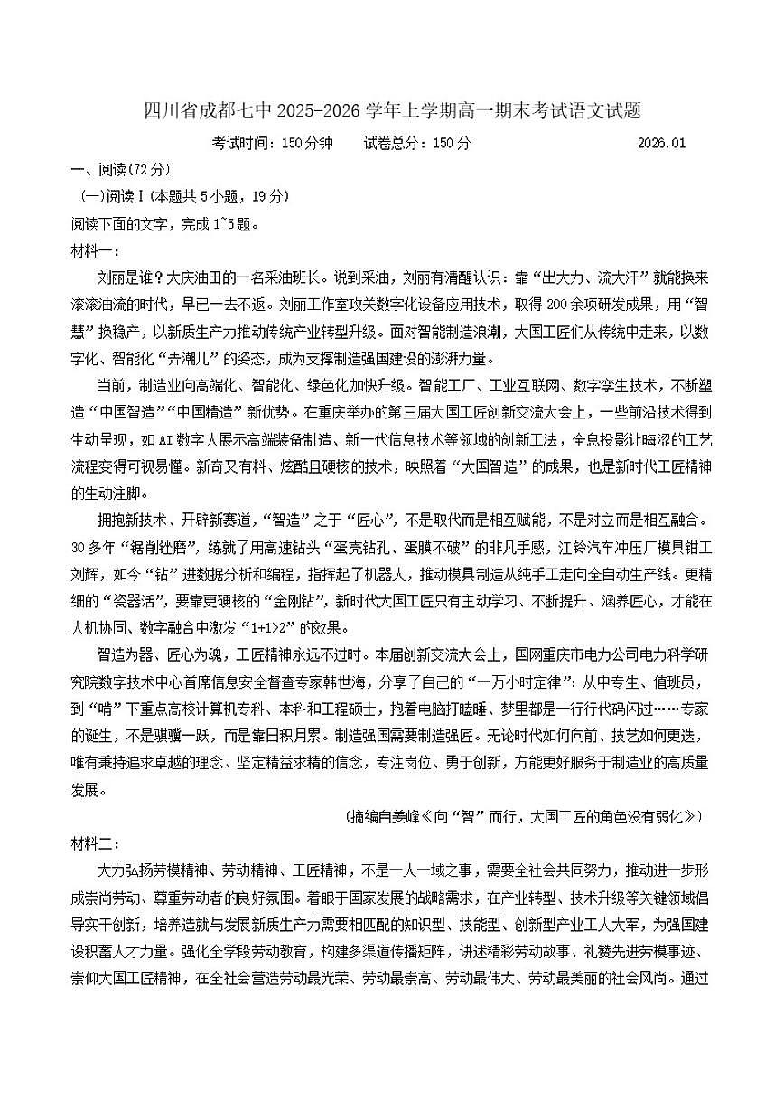2025-2026学年四川省成都市第七中学高一上学期期末考试语文试题（含答案）第1页