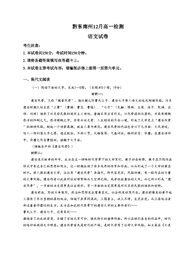 贵州省黔东南苗族侗族自治州联考2025_2026学年高一上学期12月月考语文试题（文字版，含答案）第1页