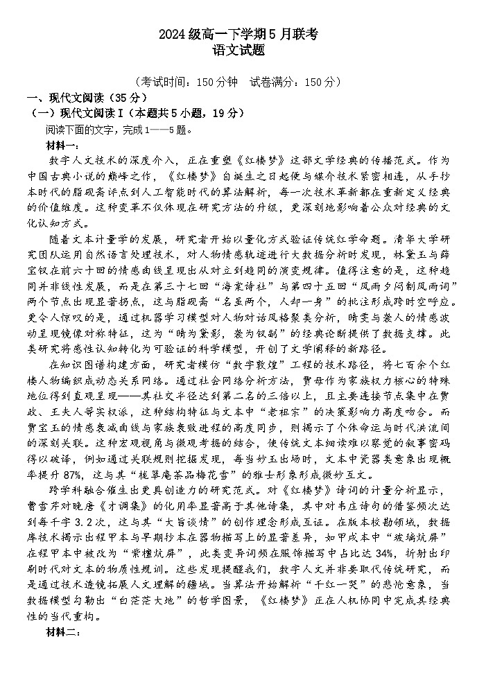 河北省保定市部分重点中学2024-2025学年高一下学期5月期中联考语文试题（无答案）第1页