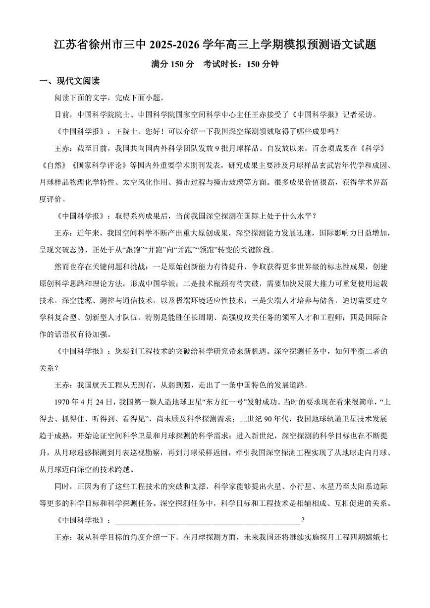 2025-2026学年江苏省徐州市第三中学高三上学期模拟预测语文试题（含答案）第1页