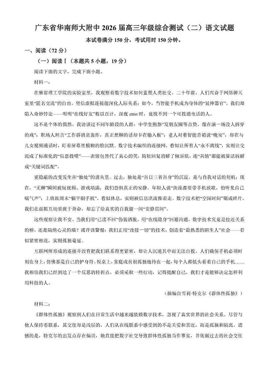 2026届广东省广州市华南师范大学附属中学高三上学期综合测试（二）语文试题（含答案）第1页