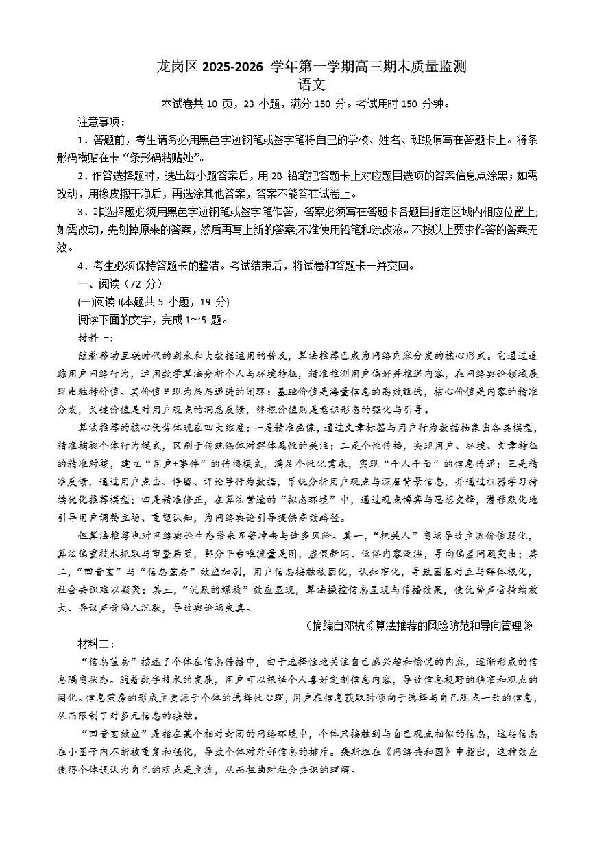 2026届广东省深圳市龙岗区高三上学期统考语文试题（含答案）第1页