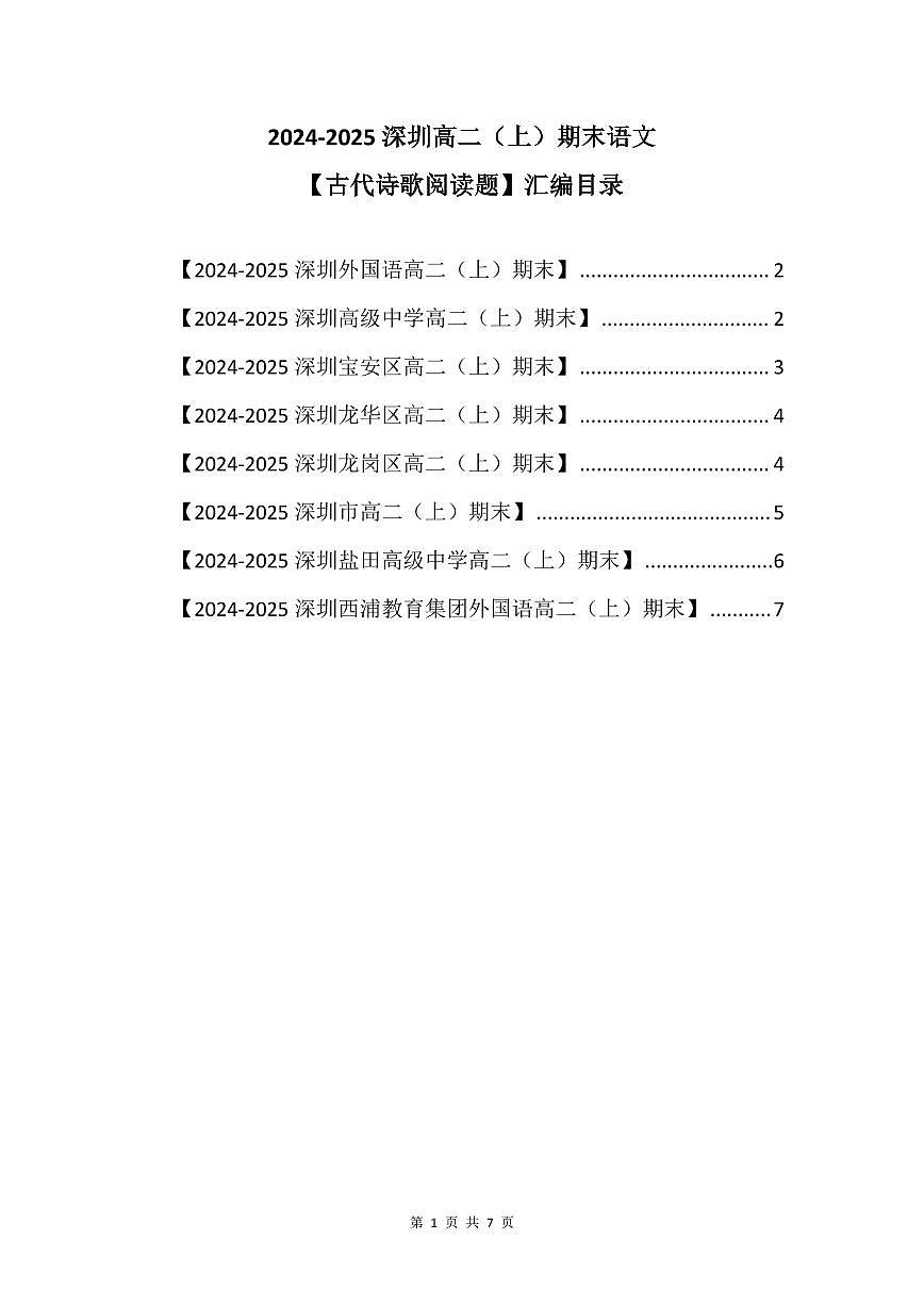 2024-2025学年深圳高二(上)期末语文古代诗歌阅读题汇编练习含答案第1页