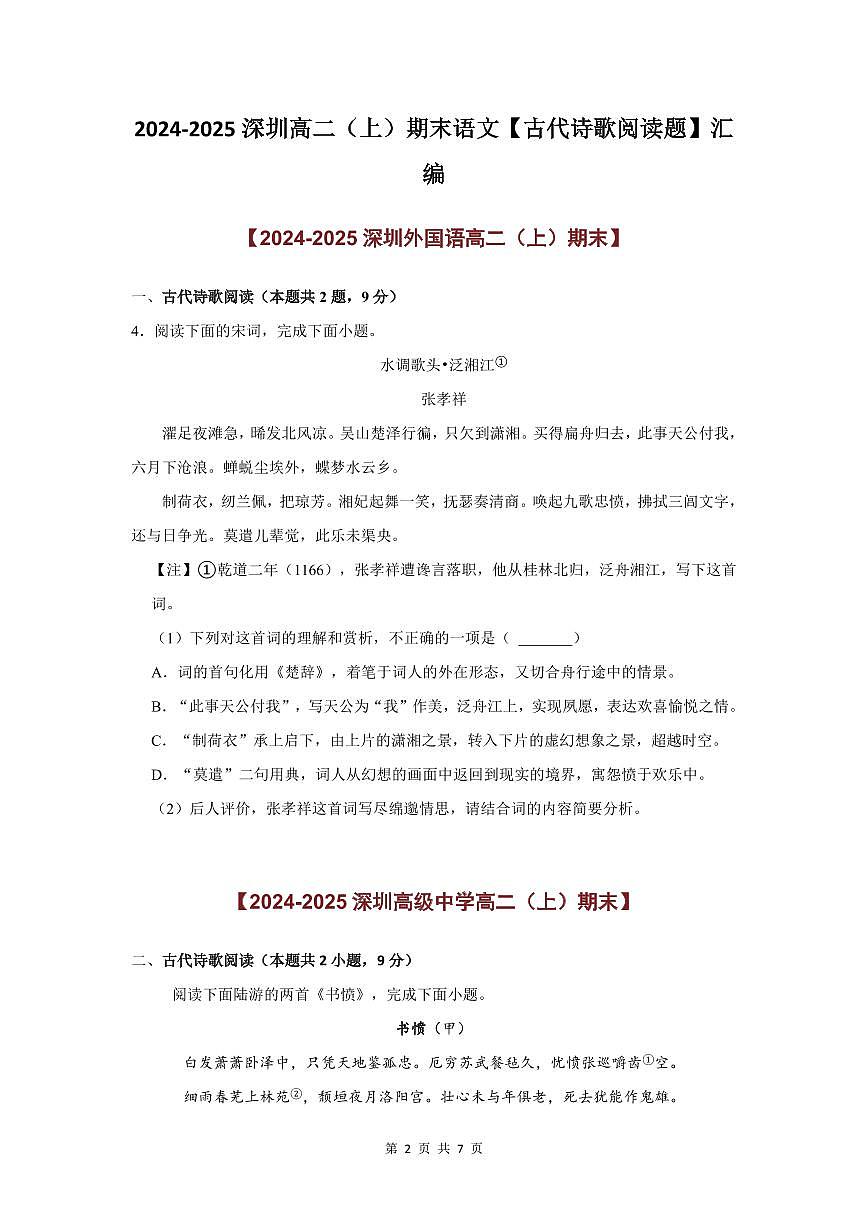 2024-2025学年深圳高二(上)期末语文古代诗歌阅读题汇编练习含答案第2页