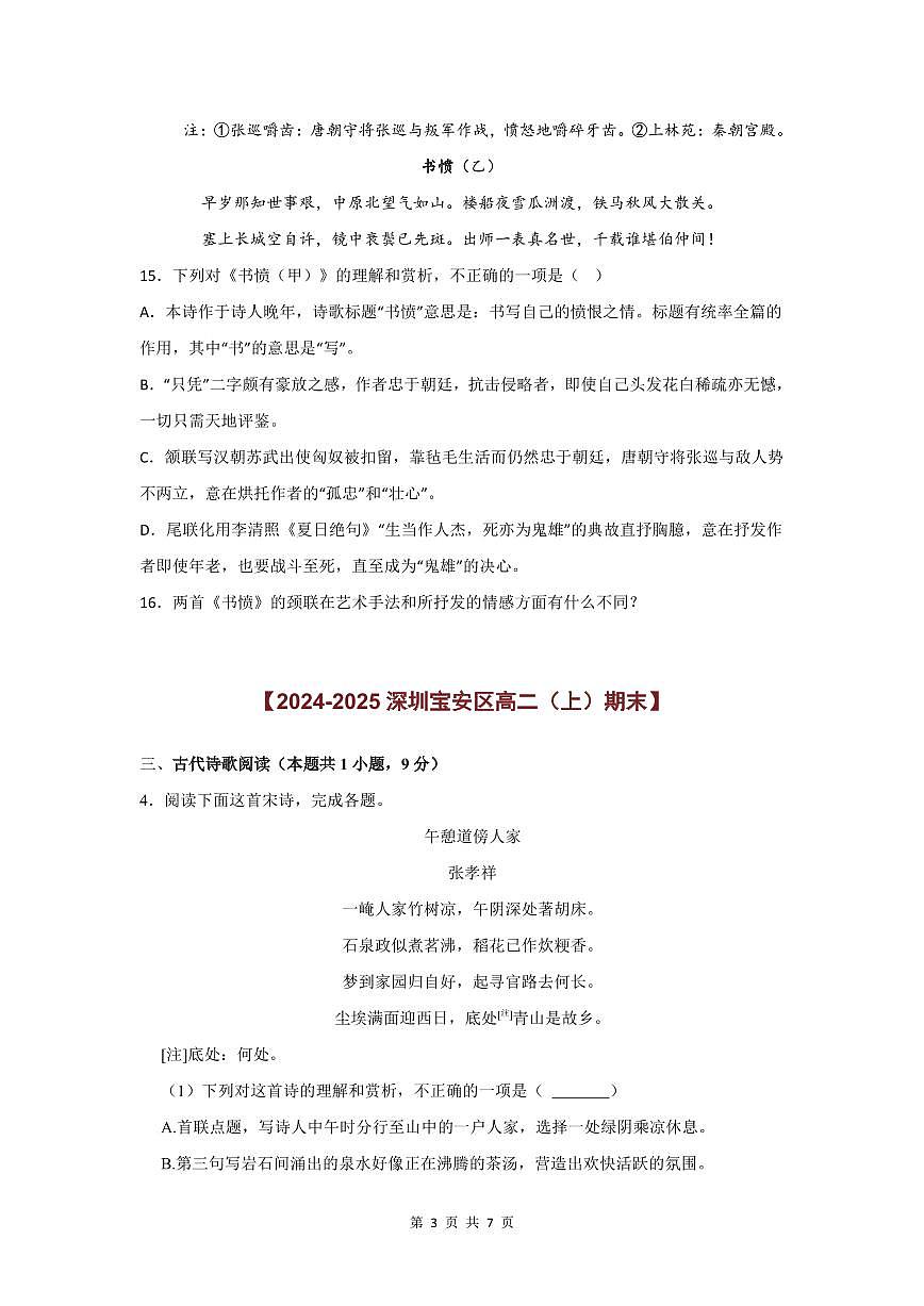 2024-2025学年深圳高二(上)期末语文古代诗歌阅读题汇编练习含答案第3页