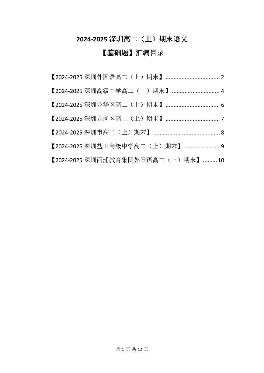 2024-2025学年深圳高二(上)期末语文基础题汇编练习含答案第1页