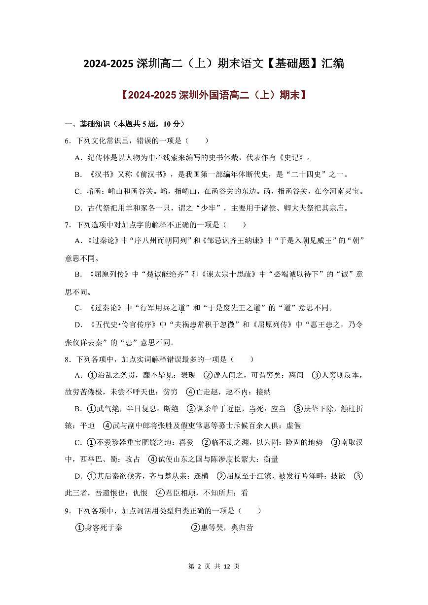 2024-2025学年深圳高二(上)期末语文基础题汇编练习含答案第2页