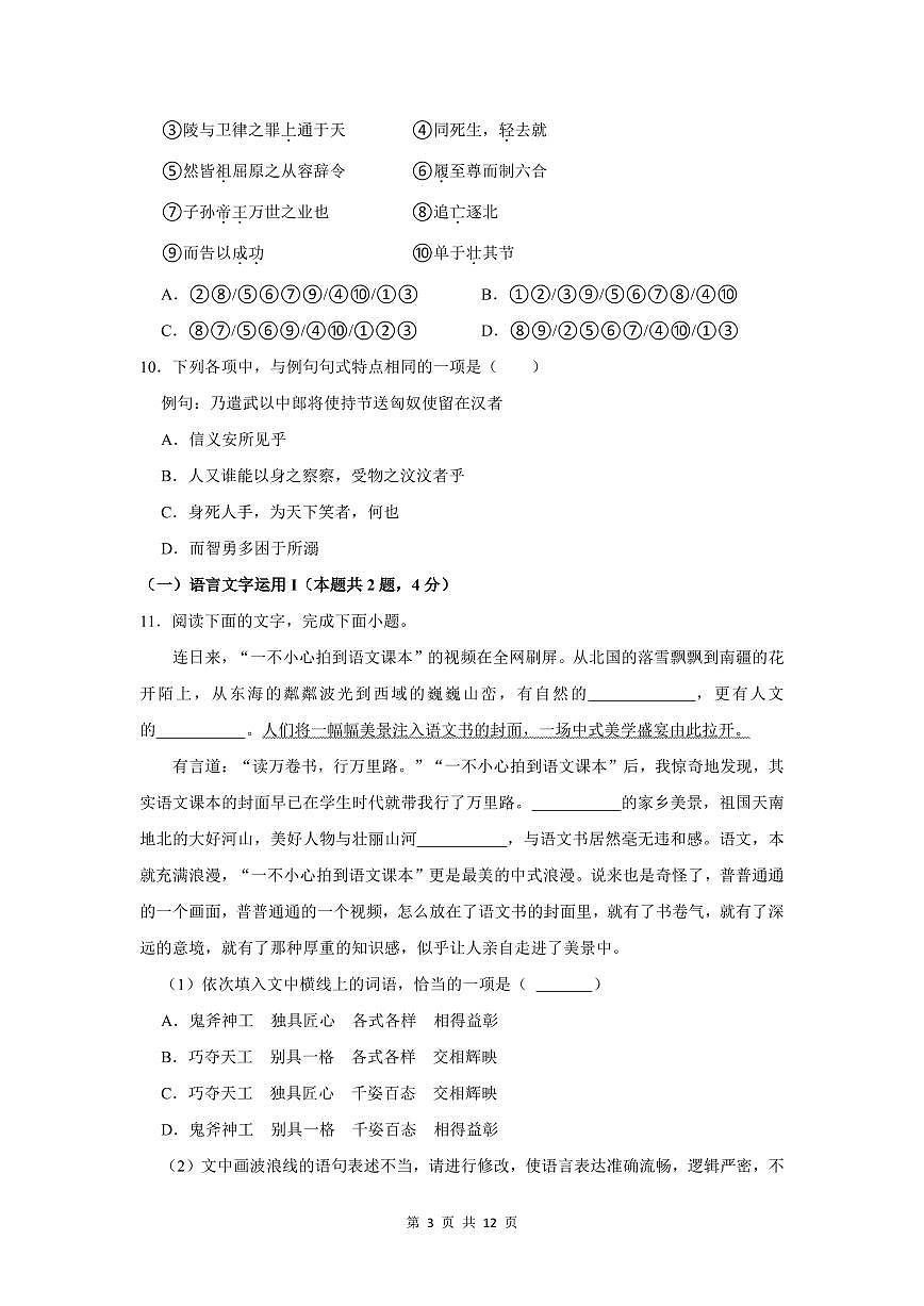 2024-2025学年深圳高二(上)期末语文基础题汇编练习含答案第3页