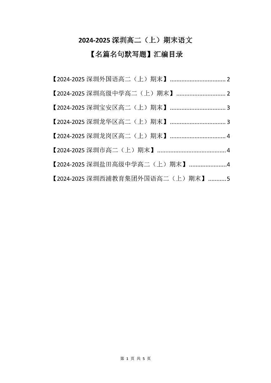 2024-2025学年深圳高二(上)期末语文名篇名句默写题汇编练习含答案第1页
