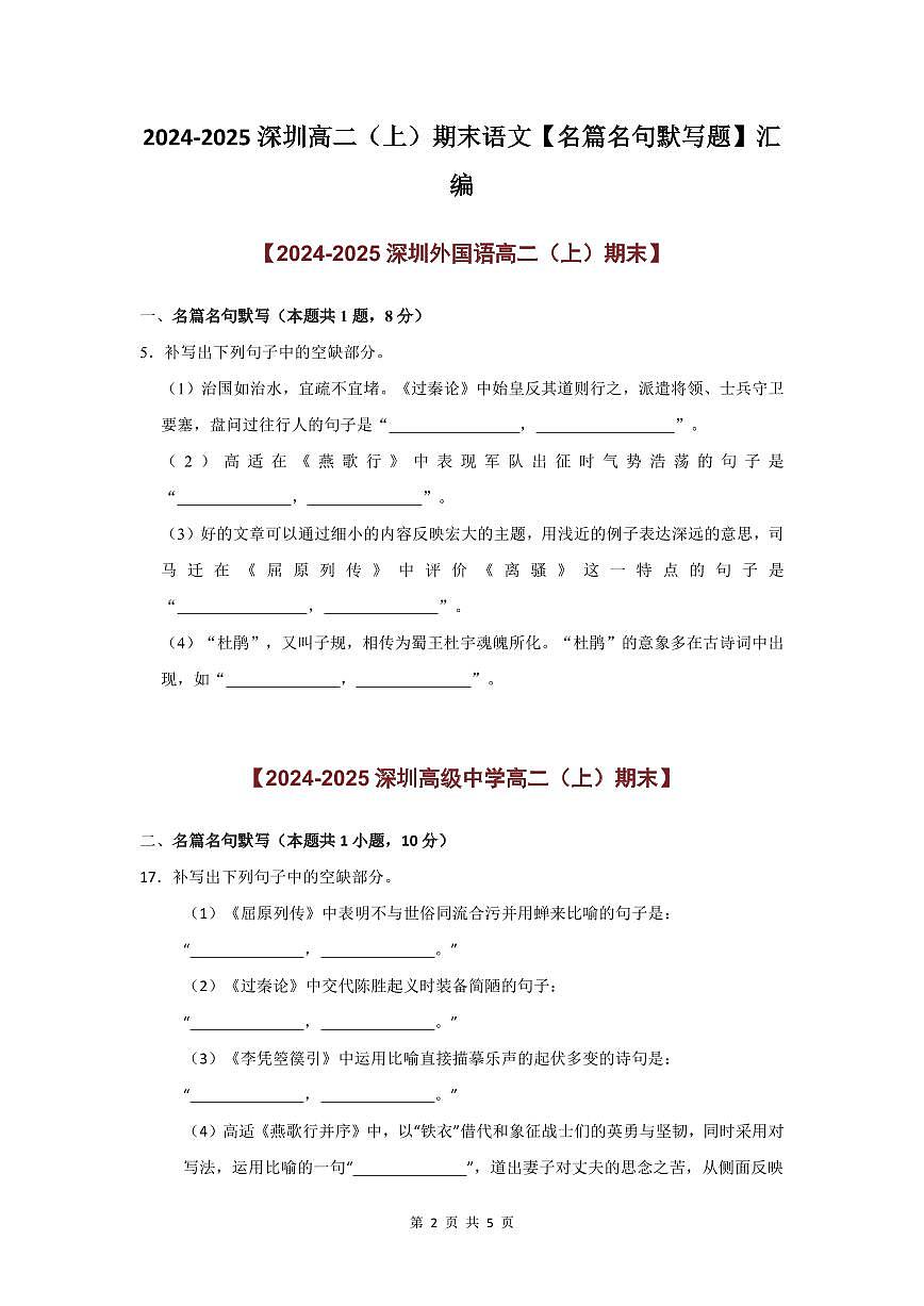 2024-2025学年深圳高二(上)期末语文名篇名句默写题汇编练习含答案第2页
