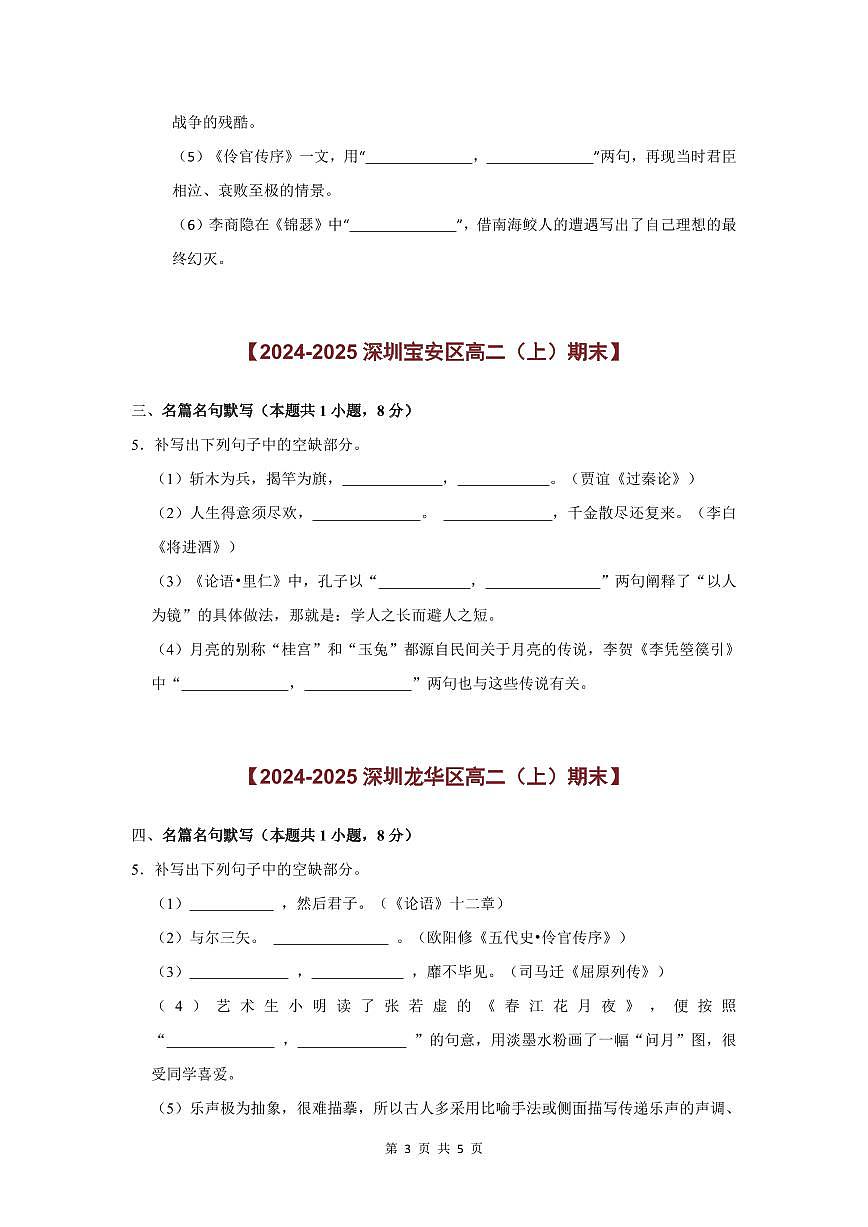 2024-2025学年深圳高二(上)期末语文名篇名句默写题汇编练习含答案第3页