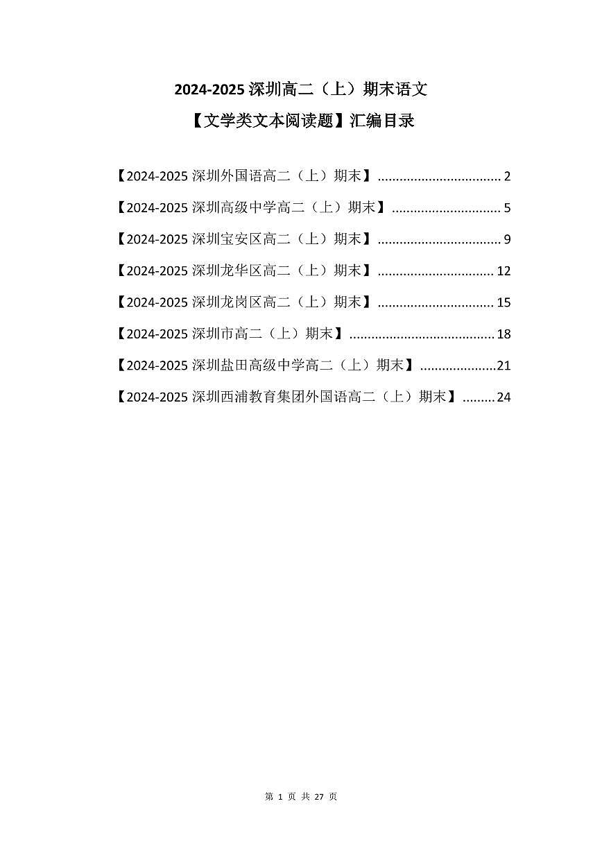 2024-2025学年深圳高二(上)期末语文文学类文本阅读题汇编练习含答案第1页
