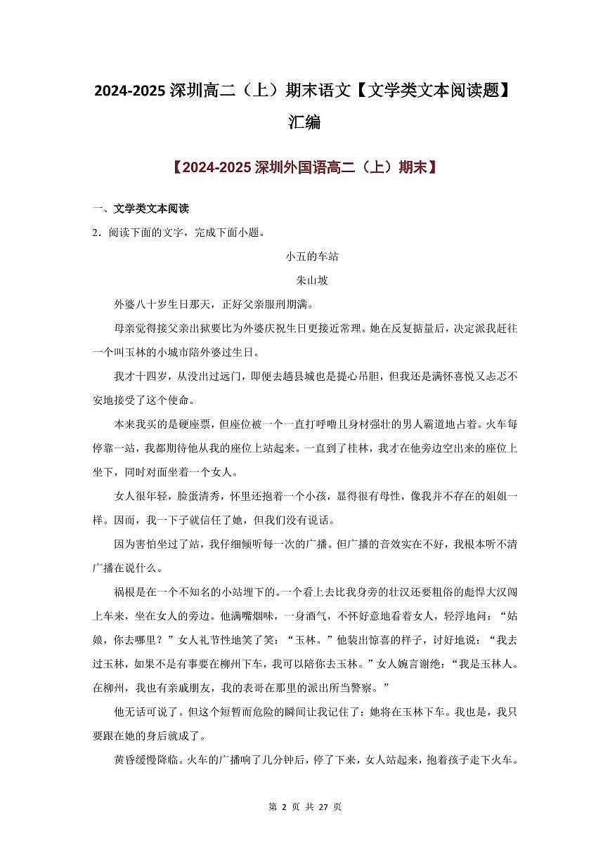 2024-2025学年深圳高二(上)期末语文文学类文本阅读题汇编练习含答案第2页