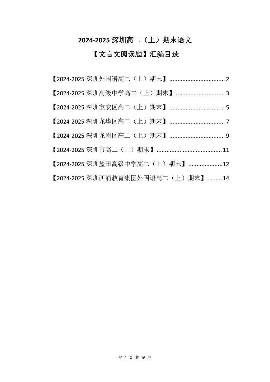 2024-2025学年深圳高二(上)期末语文文言文阅读题汇编练习含答案第1页