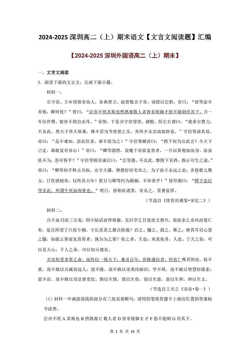 2024-2025学年深圳高二(上)期末语文文言文阅读题汇编练习含答案第2页