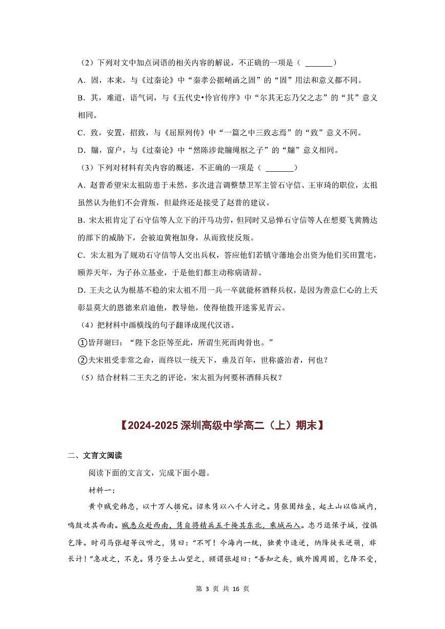 2024-2025学年深圳高二(上)期末语文文言文阅读题汇编练习含答案第3页