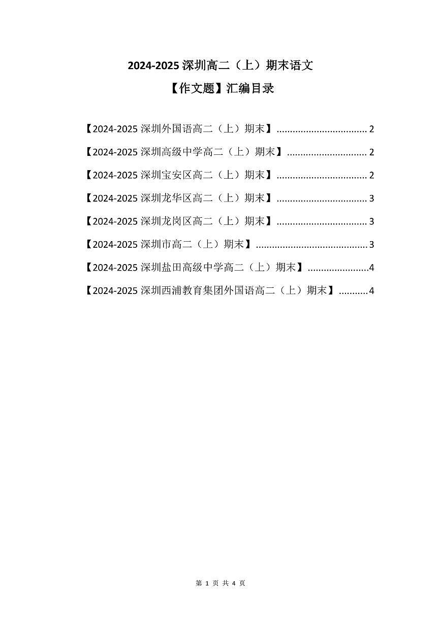 2024-2025学年深圳高二(上)期末语文作文题汇编练习含答案第1页