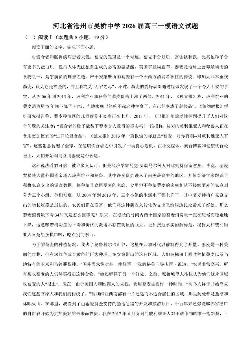 2026届河北省沧州市吴桥中学高三上一模语文试题（含答案）第1页