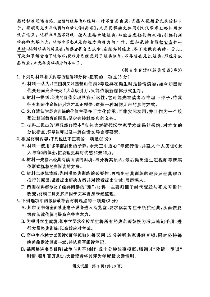 河北省张家口市2025-2026学年高二上学期期末教学质量监测语文试卷第3页