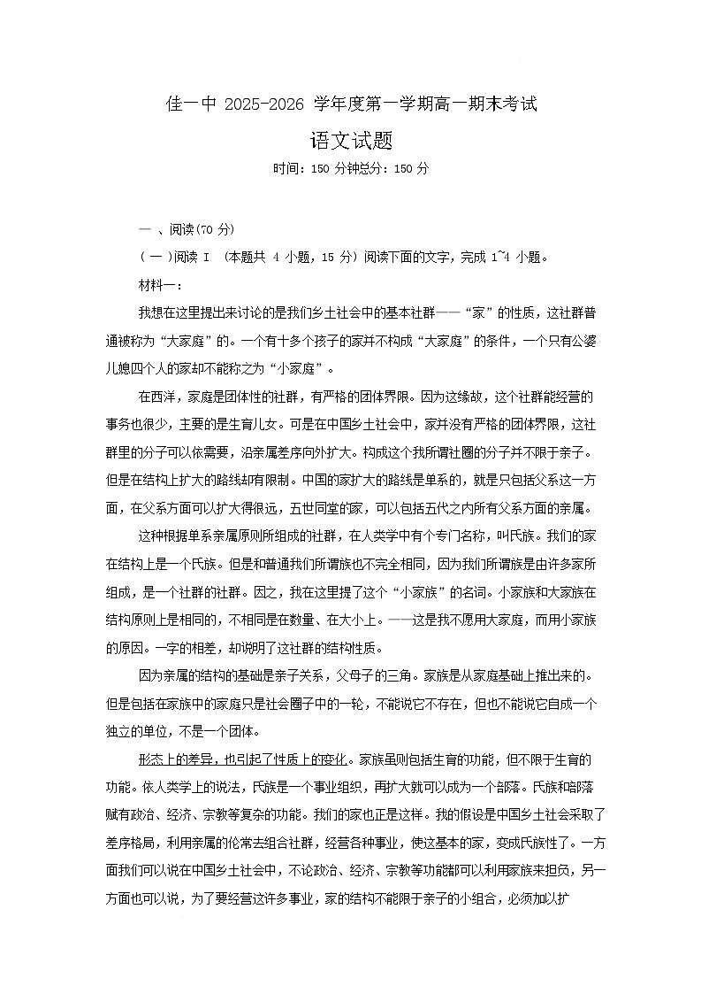 黑龙江省佳木斯市第一中学校2025-2026学年高一上学期1月期末语文试卷第1页
