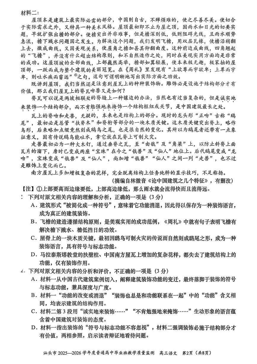 汕头市2025—2026学年度普通高三上学期1月教学质量监测语文试卷+答案第2页