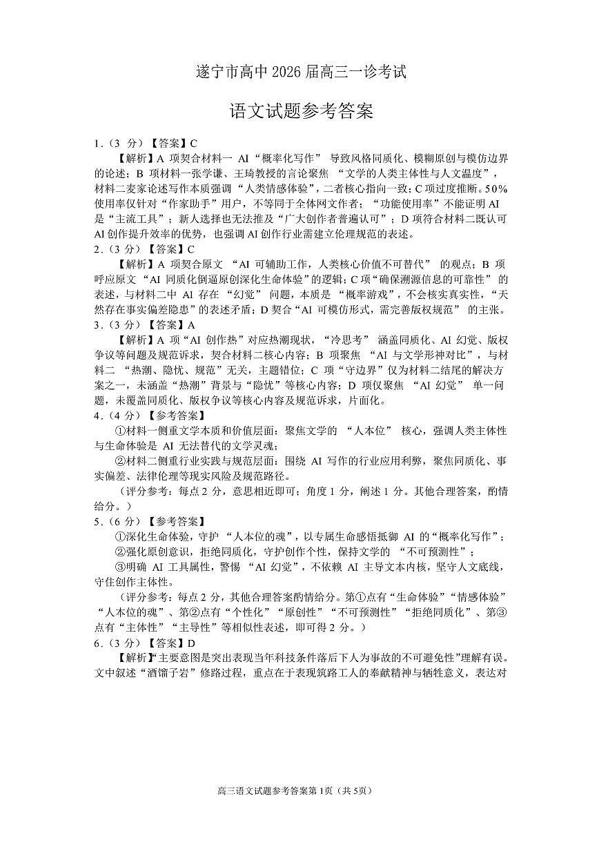 遂宁市高中2026届高三一诊考试语文答案第1页