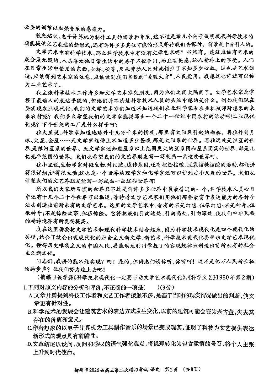 柳州2026届高三二模语文试卷第2页