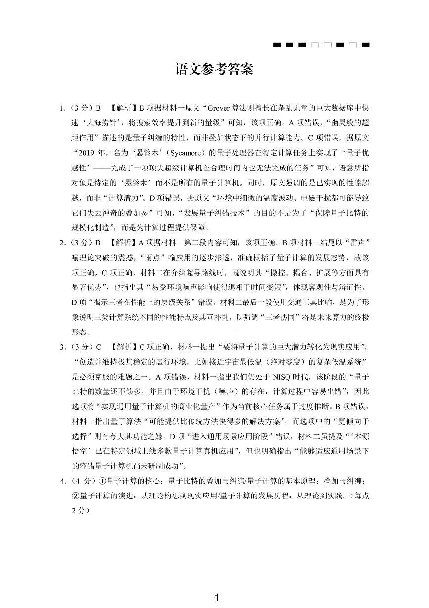 语文答案-2026届重庆市巴蜀中学高三1月一模考试（月考卷六）第1页