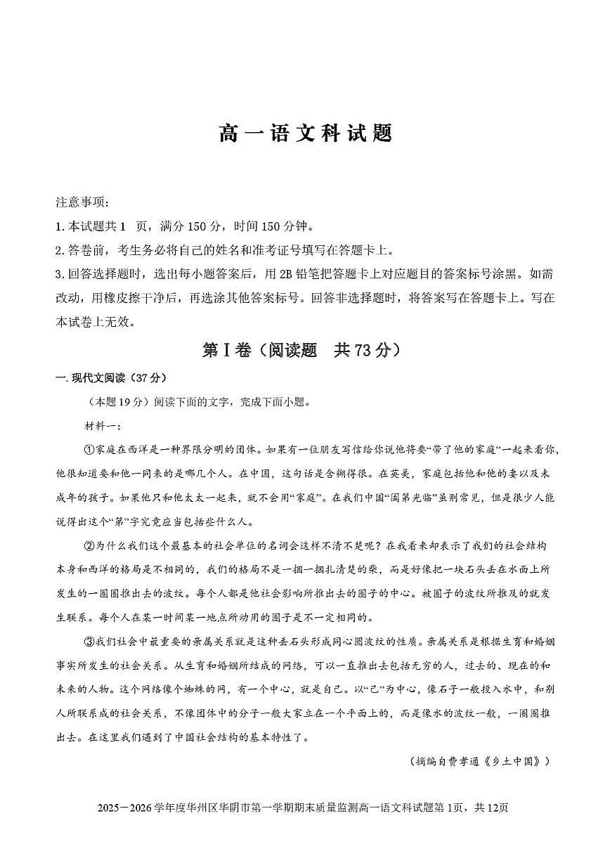陕西省渭南市部分重点高中2025-2026学年高一上学期1月期末质量检测 语文第1页