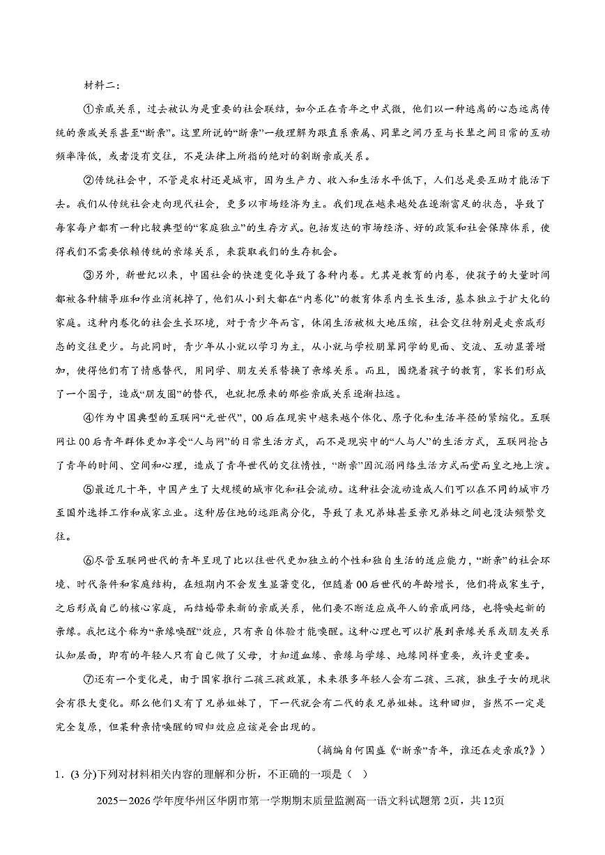 陕西省渭南市部分重点高中2025-2026学年高一上学期1月期末质量检测 语文第2页