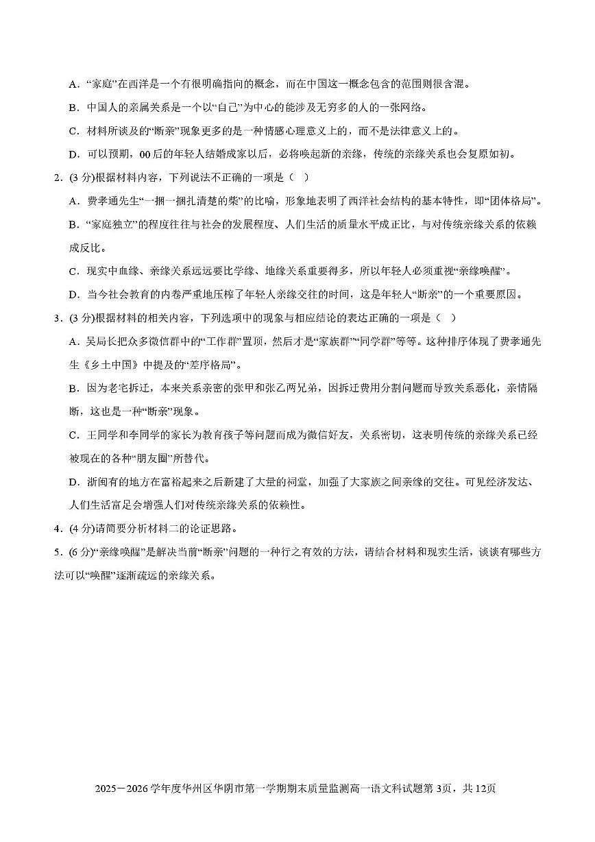 陕西省渭南市部分重点高中2025-2026学年高一上学期1月期末质量检测 语文第3页