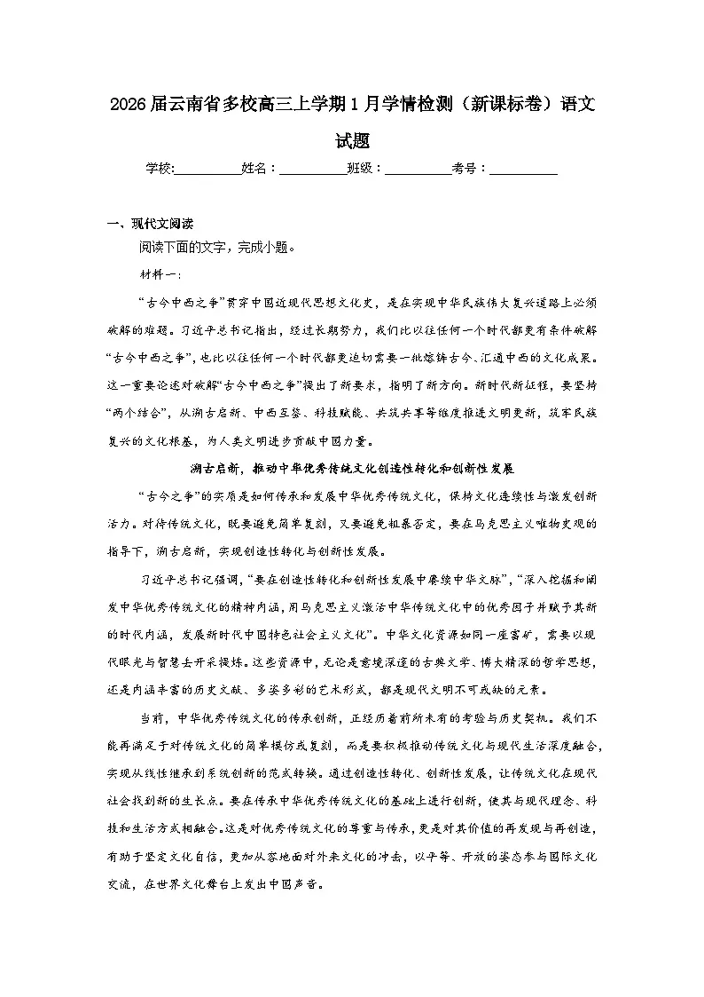 2026年云南省多校高三上学期1月学情检测（新课标卷）语文试题（附答案解析）第1页
