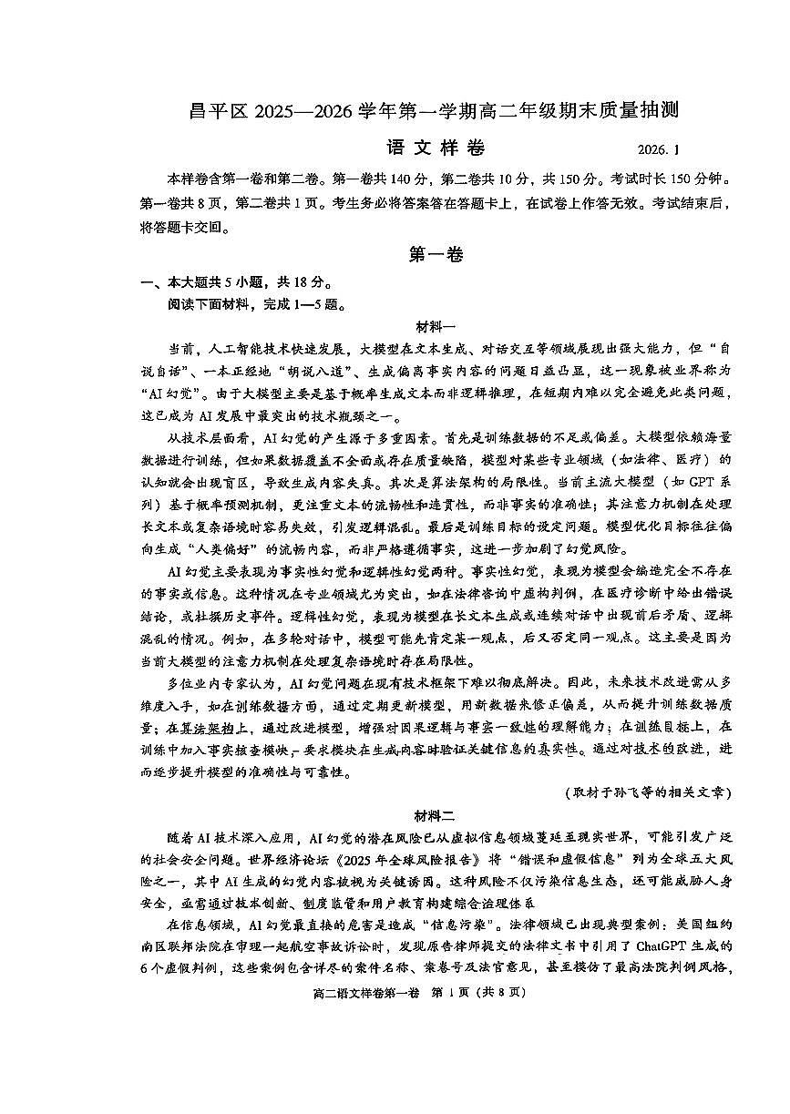 2026北京昌平高二（上）期末语文试卷   无答案第1页