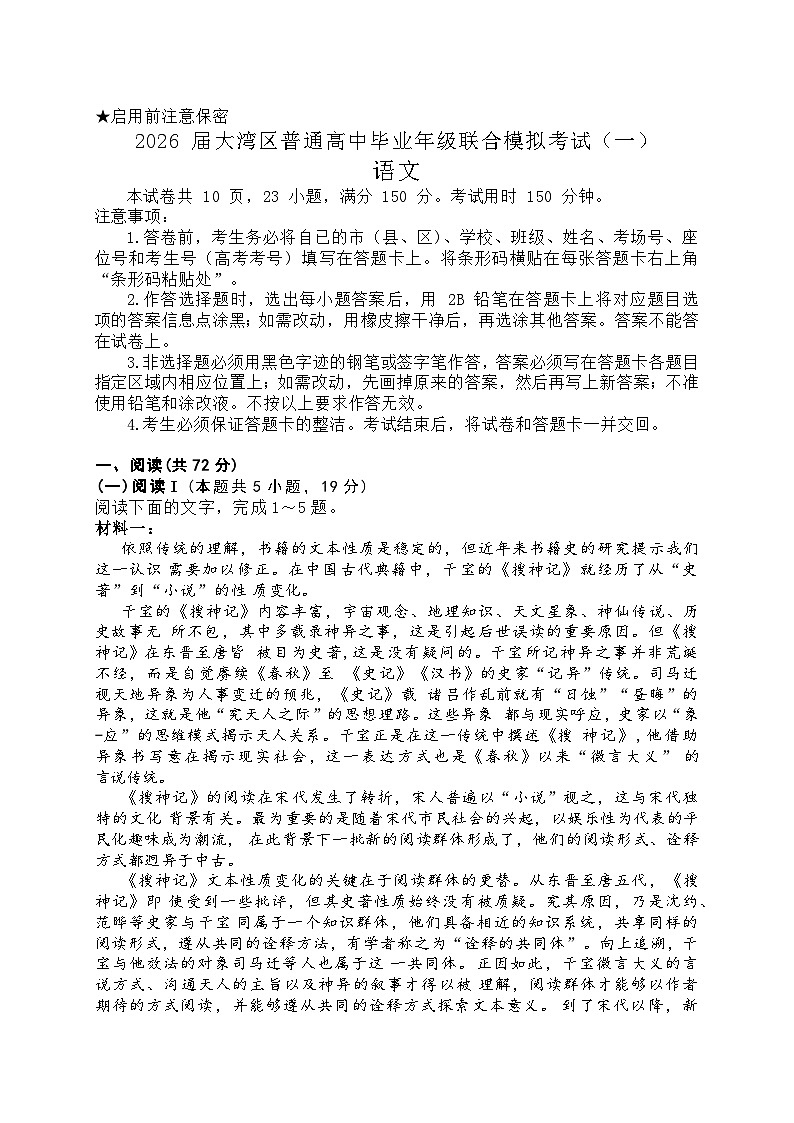 广东省大湾区（珠海、中山、江门、阳江等市）2026届高三一模 语文试题+答案解析第1页