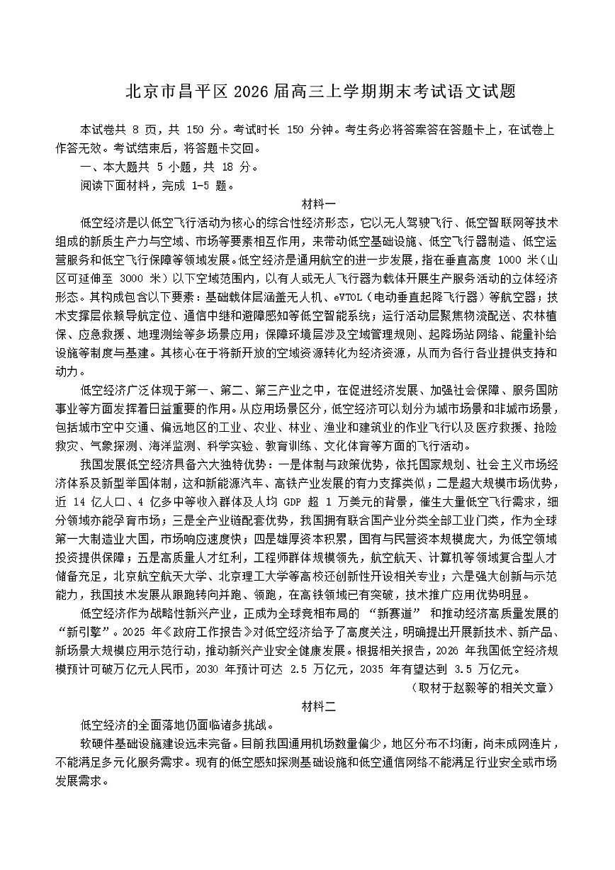 北京市昌平区2026届高三上学期期末考试语文试题（含答案）第1页