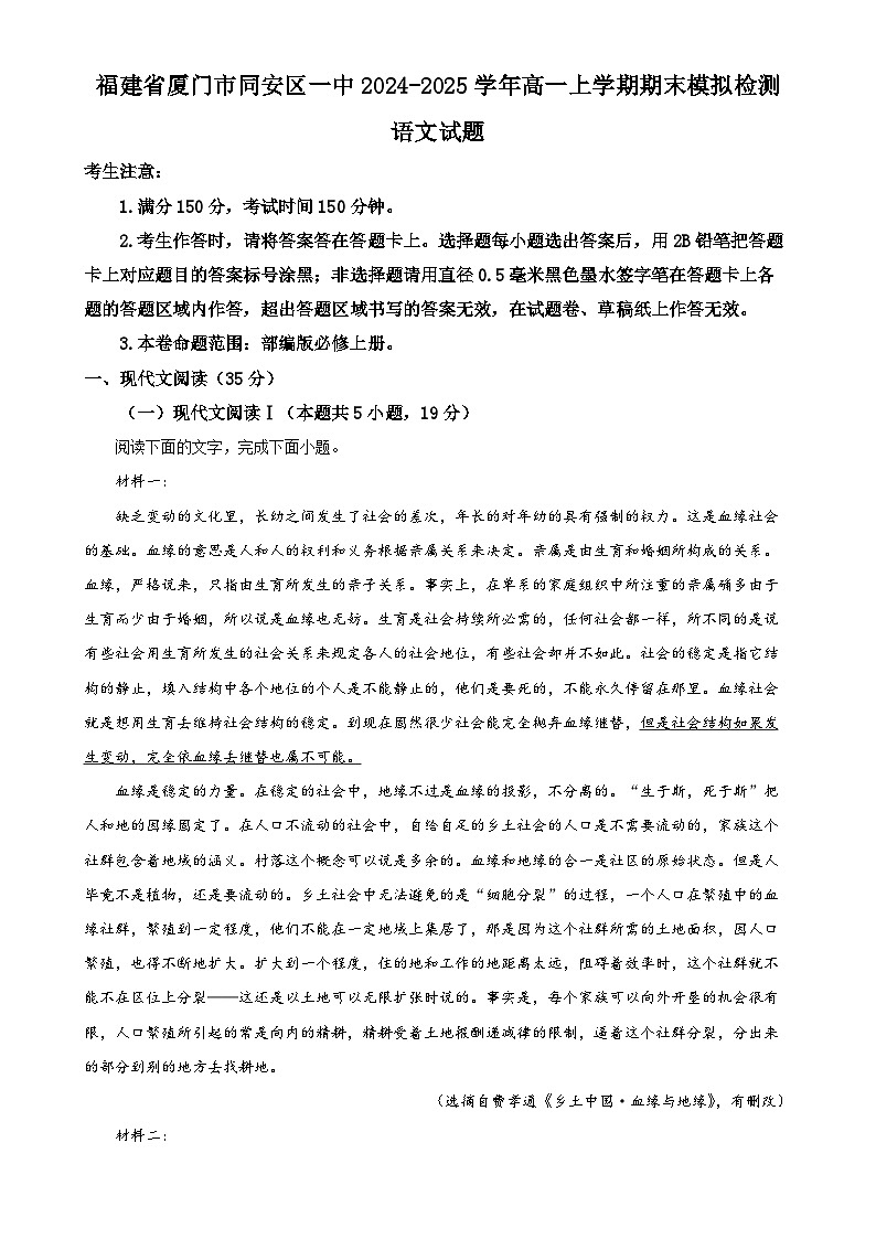 福建省厦门市同安区一中高一上学期期末模拟检测语文试题（原卷版）-A4第1页