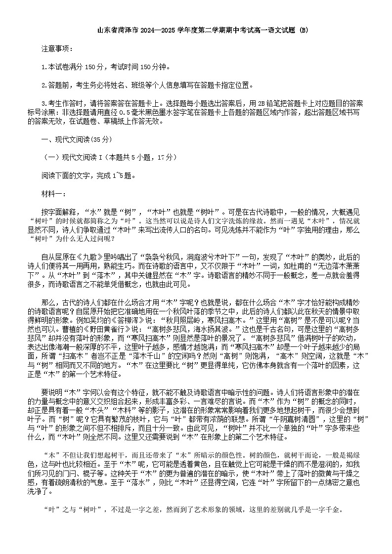 山东省菏泽市2024—2025学年高一下学期期中考试语文试题 (B)（含答案）第1页