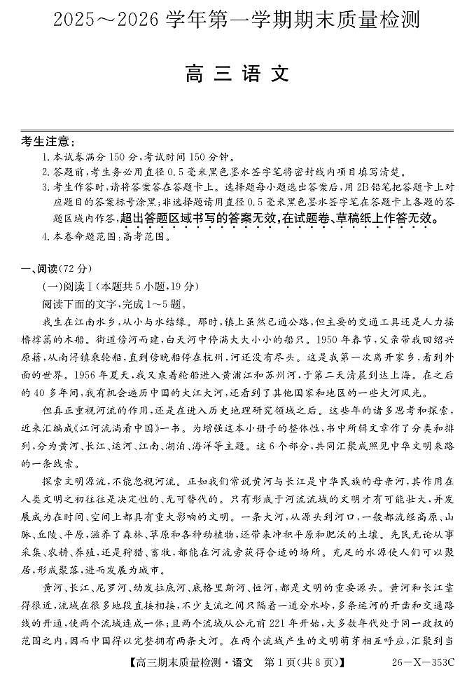 安徽省县域合作共享联盟2025-2026学年高三上学期1月期末质量检测（26-X-353C）语文试卷（无答案）第1页